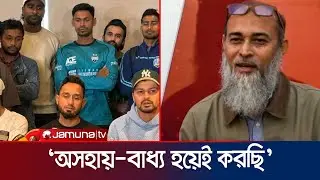 `বিসিবি ৪৮ ঘণ্টার মধ্যে নাজমুলের পদত্যাগের নিশ্চয়তা দিলে মাঠে যাবে ক্রিকেটাররা' | Mithun | Jamuna TV
