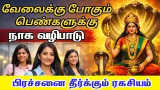 வேலை செய்யும் பெண்களுக்கு வரும் தடைகள் நீங்க நாக வழிபாடு ரகசியம் | Job Problems Solution