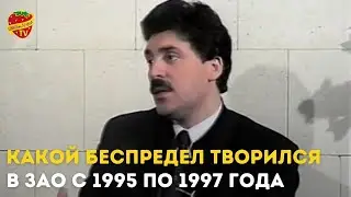 Какой беспредел творился в ЗАО с 1995 по 1997 года