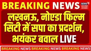 SP Leaders Protest Live: Lucknow और Noida Film City में सपा का जोरदार प्रदर्शन | Akhilesh Yadav