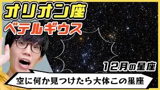 【オリオン座】ベテルギウスは爆発している!?星からの光を受け取るために