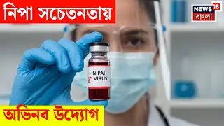 West Bengal Nipah | গান গেয়ে নিপার সচেতনতা প্রচার? অভিনব কায়দা স্বপন বাউলের দেখুন | N18V