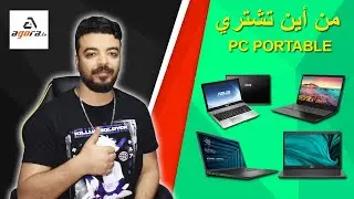 أفضل و أرخص PC Portable حالياً في تونس