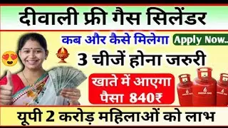 UP Free Gas Cylinder 2025 | Bhai Dooj Special Offer | Ujjwala Yojana Refill Process Explained