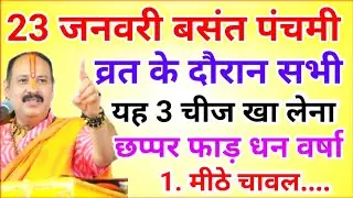 23 जनवरी बसंत पंचमी व्रत में यह 1 चीज खा लेना होगी धन वर्षा !! Pradeep Ji Mishra 