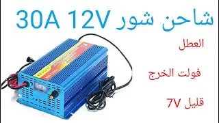 شاحن شور 12V 30A العطل فولت الخرج قليل 7V