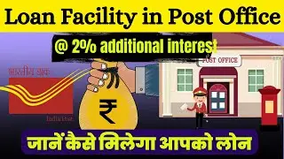How to get loan in post office | Post Office Loan facility | How to get loan in post office