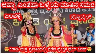 ಮತ್ತೆ ರಂಗದಲ್ಲಿ ಮಾತಿನ ಸಮರಕ್ಕಿಳಿದ ಜಲವಳ್ಳಿ×ಹೆನ್ನಾಬೈಲ್ 🔥🔥👌