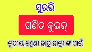 ସୁରଭି ଗଣିତ କୁଇଜ୍//claas 3 Suravi math Quiz//Suravi 2025 Maths gk for class 3 