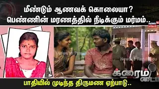 Crime Time | மீண்டும் ஆணவக் கொலையா?பெண்ணின் மரணத்தில் நீடிக்கும் மர்மம்..