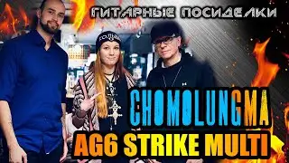 CHOMOLUNGMA - У реки (Исполнено на Inspector AG6 STRIKE MULTI)