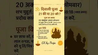 दिवाली पूजा कब है? 20 या 21 अक्टूबर#Diwali2025  #LaxmiPuja  #Deepavali  #DiwaliFestival #Happydiwali