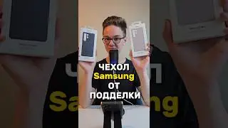 ОРИГИНАЛЬНЫЙ и ПОДДЕЛАННЫЙ ЧЕХОЛ  Samsung