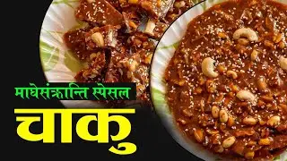 माघेसंक्रान्ती स्पेसल चाकु बनाउने सजिलो तरिका ||Maghe Sankranti Special Recipe  CHAKU Nepali recipe