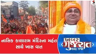 Khabar Gujarat | નાશિક કાલારામ મંદિરના મહંત સાથે ખાસ વાત |  Nashik