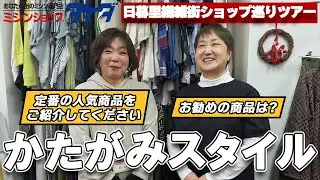 【日暮里繊維街ショップ巡りツアー｜かたがみスタイル】新作パターン＆サンプル作品をご紹介｜新年1本目｜タケダミシン