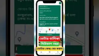 ভোটার নাম্বার বের করার নিয়ম । How to Find Voter Serial Number
