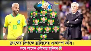 ব্রাজিল বনাম ফ্রান্সের একাদশ ফাঁস | সম্ভাব্য লাইনআপ প্রকাশ। Brazil vs France XI