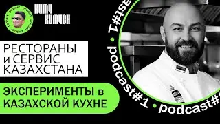 ШЕФ-ПОВАР ДЕНИС ЕРМОЛАЕВ / КИТЧКИТЧЕН #1