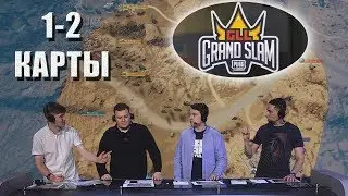 GLL Grand Slam 1-2 карты / Аналитика: Starsky, m4dshow, BatulinS, makataO // День 1
