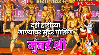 Dahi Handi च्या गाण्यावर Body Posing  | मुंबई श्री २०२५ | Mumbai Shree Versova २०२५ भव्य स्पर्धा  -