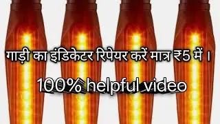 Bike ka indicator repair Karen Matra 5 rupaye mein ! #bike #repair #indicator #youtube 