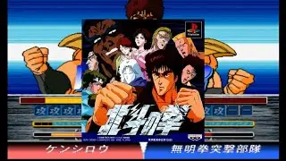 Hokuto no Ken (Fist of North Star)(PS1)