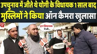 उपचुनाव में जीतने वाले योगी के विधायक ने कैसा किया काम मुस्लिमों ने बता दी सच्चाई | News Patra