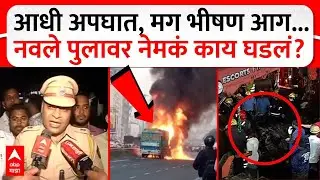 Pune Navale Bridge Accident : पुणे नवले पुलावरचा अपघात नेमका कसा घडला? पोलीस अधिकारी म्हणाले...