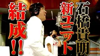 石橋貴明 新音楽ユニット結成！ その名は”Ku-Wa de MOMPE”🔥