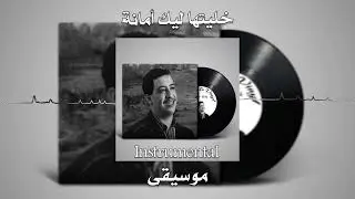 Cheb Hasni - Rani khalitha lik amana instrumental | الشاب حسني راني خليتها ليك امانة (موسيقى)