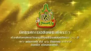 สารคดี เหนือเกล้าชาวไทย ตอนที่ 3 (นิทรรศการห้องที่ 5-7)