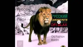 Ofi Blax - Русский Дансхол Регги (audio)
