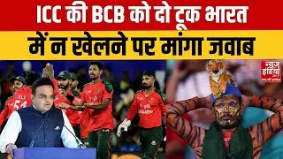 India vs Bangladesh Controversy: ICC ने BCB को घेरा, भारत में खेलने को लेकर सवाल! | T20 World Cup