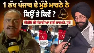 1 ਲੱਖ ਪੰਜਾਬ ਦੇ ਮੁੰਡੇ ਮਾਰਨੇ ਨੇ, ਕਿਉਂ ਤੇ ਕਿਵੇਂ? ਪੰਜਾਬ 'ਚ ਹੋ ਰਿਹਾ ਸੀ ਵੀਡੀਓ ਵਾਇਰਲ ਵੀਡੀਓ