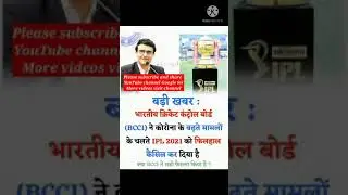 Big news || IPL 2021 || IPL suspended due to COVID-19🦠😷 || IPL news #shorts