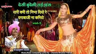 यारी करी तो निभा दियो रे दगाबाजी ना करियो | बुंदेलखंडी राई नाच | Vol-1 | चंद्रभूषण पाठक,अलका गुप्ता