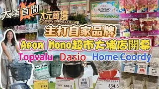 《大埔友有福啦🎉》Aeon Mono Mono🛒大埔大元邨正式開幕🔥自家品牌🉐小型超市🥦家品店🥣12蚊店🛍麻雀雖小☘️五臟俱全🦩跟實C人玩樂團去Shopping👜
