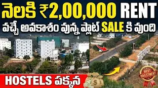 రెండు లక్షలు నెలకు రెంట్ || ₹2 Lakh Rental Income Guarantee Plot Sale Near Sagar Highway Hyderabad