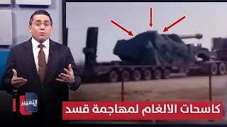 لاقتحام عين العرب .. كاسحات الالغام تتحرك لمهاجمة قسد | رأس السطر