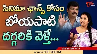 Actress Puli Seetha Interview | సినిమా ఛాన్స్ కోసం బోయపాటి దగ్గరికి వెళ్తే... | TeluguOne