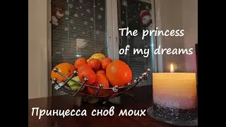 The princess of my dreams - Принцесса снов моих