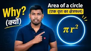Why Area Of Circle is &pi;r2 | What is pi r square | maths | amitclasses