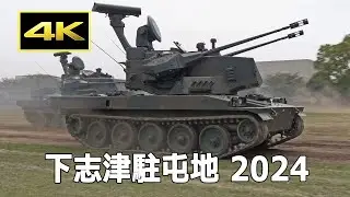 [4K] 離島防衛を想定した対空戦闘訓練！ 下志津駐屯地創設69周年記念行事 つつじ祭り（2024年4月20日）/ JGSDF 陸上自衛隊