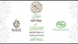 106 سورة قريش برواية البزي عن ابن كثير من طريق الشاطبية بصوت  القارئ / صابر بن محمد عبد الحكم