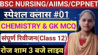 🔴01|Chemistry&Gk MCQ|AIIMS Bsc Nursing/Cppnet/Paramedical/Nursing Exam 2023|Live -3pm|Class 12 MCQ
