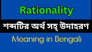 Rationality Meaning In Bengali /Rationality mane ki