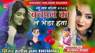 न्यु लव सोन्ग 2024 || बचपन का ले भेङा हता || सिंगर हलीम खान समा