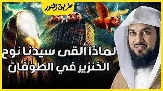 محمد العريفي   لماذا ألقي نوح الخنزير في الطوفان