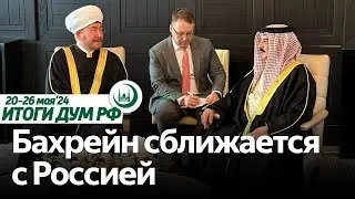 Гибель президента Раиси, король Бахрейна в Москве, Коран в России / Итоги недели ДУМ РФ 20.05-26.05